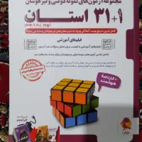 فروش کتاب تست 31+1 استان نهم به دهم