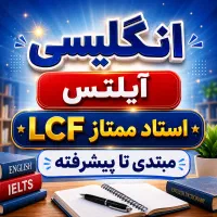 تدریس انگلیسی و آیلتس استاد ممتاز LCF