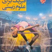 کتاب فیزیک برای علوم زیستی دکتر محمود بهار