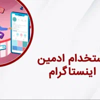 استخدام خانم ادمین اینستاگرام با شرایط استثنایی