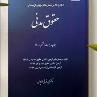 جزوه‌نکته و تست ازمون وکالت