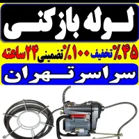 چاه بازکنی وتخلیه کن بازکردن گرفتگی بو رفع گیری۰۲۱|خدمات پیشه و مهارت|تهران, باغ فیض|دیوار