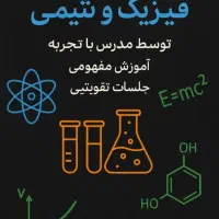 تدریس فیزیک و شیمی متوسطه