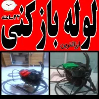 لوله بازکن فنرزن چاه بازکن به شرط بازشدن ۲۴ساعته