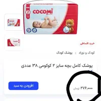 پوشک کوکومی سایز ۲