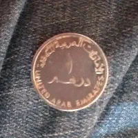 سکه یک درهمی امارات (سکه شانس)