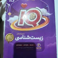 کتاب ایکیو (iQ) زیست جامع با پاسخنامه ۱۴۰۴|کتاب و مجله آموزشی|تهران, سازمان آب|دیوار