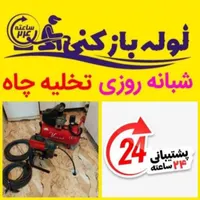 لوله بازکنی شهر قائم کلهری جمکران(سـراسـرقـم)24س|خدمات پیشه و مهارت|قم, شهر قائم|دیوار