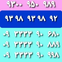 فروش خطوط رند موبایل|سیم‌کارت|لار, |دیوار