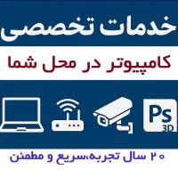 خدمات تخصصی کامپیوترویندوز،شبکه،دوربین،20سال تجربه