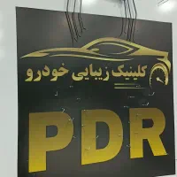 نیرو pdr کار ماهر