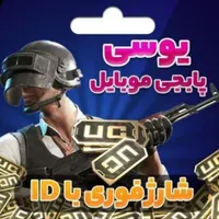 یوسی پابجی ارزان قیمت امتحان کن پشیمون نمیشی