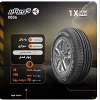 لاستیک کویر تایر|قطعات یدکی و لوازم جانبی|هشتگرد, فاز ۱ مهستان|دیوار