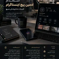 استخدام ادمین پیج اینستاگرام کلینیک دندانپزشکی