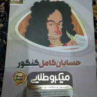 کتاب حسابان کامل کنکور/تک جلدی/