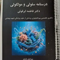 درسنامه سلولی و مولکولی دکتر فاطمه ابرقویی