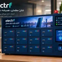 استند(دستگاه) شارژ هوشمند موبایل الکتراف
