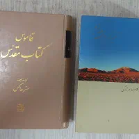 کتابهای تفسیر و لغتنامه کتاب مقدس