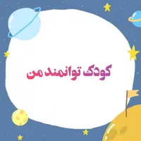 تدریس خصوصی ریاضی ابتدایی و دوره کودک توانمند من|خدمات آموزشی|اصفهان, برازنده|دیوار