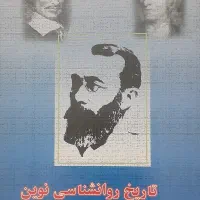 کتاب تاریخ روانشناسی نوین اثر شولتز