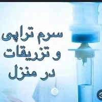 تزریقات سرم تراپی