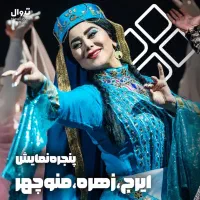 بلیط نمایش ایرج زهره ردیف اول