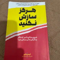 کتاب طب سنتی و هرگز سازش نکنید