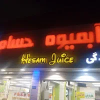 نیروی ماهر آبمیوه بستنی حسام