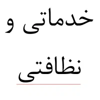 نیروی خدماتی و نظافت