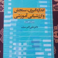 کتاب سنجش و ارزشیابی آموزشی علی اکبر سیف