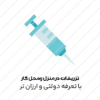 وصل سرم تزریقات آزمایش سوندآمپول پانسمان درمنزل