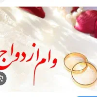 ضامن وام ازدواج میشم