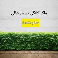 ملک کلنگی 442 متری/ سعادتآباد/تک مالک
