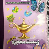 جزوه زیست دهم همراه با نکات و سوالات آزمون قلمچی