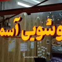 تابلو تابلوسازی چنلیوم حروف استیل چنلیوم دوبل|خدمات پیشه و مهارت|مشهد, سراب|دیوار