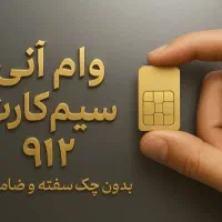 وام روی سیم کارت/سیمکارت