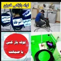 چاهبازکن*حرفه ای*گرفتگی فنرزن فنرزنی بازکردن ارزان|خدمات پیشه و مهارت|یزد, |دیوار