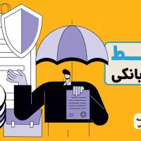 ضمانت وام بانکی