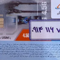 سیم کارت دائمی 116 همراه اول رند