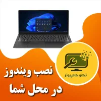 نصب ویندوز اورجینال و معمولی حتی در محل شما|خدمات رایانه‌ای و موبایل|اصفهان, گلزار|دیوار