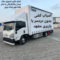 باربری اسباب‌کشی منزل کارگرتنهانیسان خاورتخلیه بار|خدمات حمل و نقل|مشهد, الهیه|دیوار