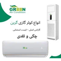 کولر گازی گرین GREEN مدل T3 اینورتر|کولر گازی و فنکوئل|کاشان, کوی اداره گاز|دیوار