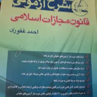 کتاب شرح قانون‌ مجازات اسلامی۱۴۰۲
