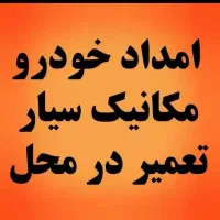 مکانیک سیار روشن کردن خودرو در محل