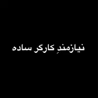 کارگر ساده