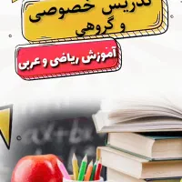 تدریس خصوصی و گروهی عربی و ریاضی