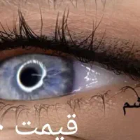 میکرو وخط چشم فقط سیصد|خدمات آرایشگری و زیبایی|تربت جام, شهید مدرس|دیوار