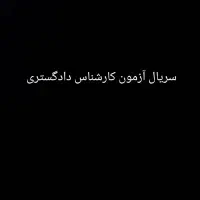 سریال ثبت نام آزمون کارشناس رسمی دادگستری