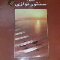 سنتور ۲ مهر همراه با کتاب|سازهای سنتی|خمینی‌شهر, |دیوار