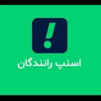 ثبت نام اسنپ رانندگان کاملا رایگان درب منزل|استخدام حمل و نقل|مشهد, توس (بلوار توس)|دیوار